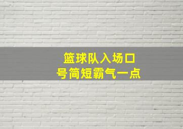 篮球队入场口号简短霸气一点