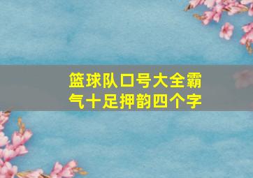 篮球队口号大全霸气十足押韵四个字