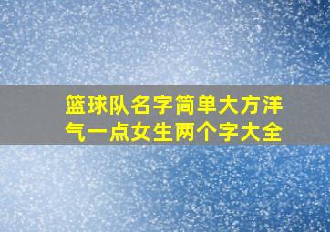 篮球队名字简单大方洋气一点女生两个字大全