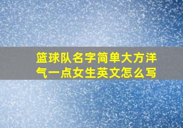 篮球队名字简单大方洋气一点女生英文怎么写