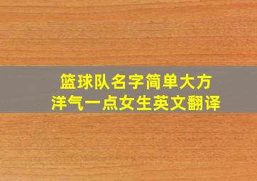 篮球队名字简单大方洋气一点女生英文翻译