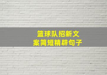 篮球队招新文案简短精辟句子