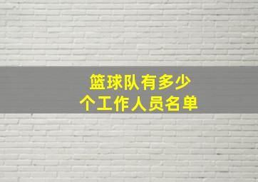 篮球队有多少个工作人员名单