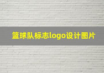 篮球队标志logo设计图片