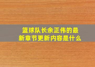 篮球队长余正伟的最新章节更新内容是什么