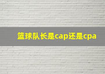 篮球队长是cap还是cpa