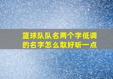 篮球队队名两个字低调的名字怎么取好听一点