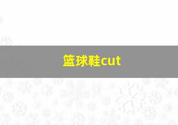 篮球鞋cut