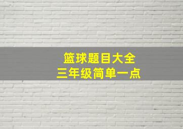 篮球题目大全三年级简单一点