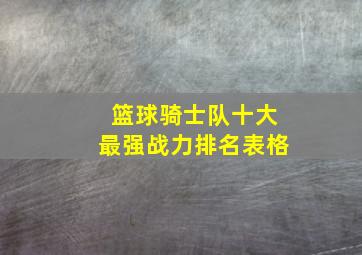 篮球骑士队十大最强战力排名表格