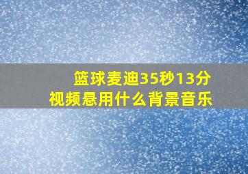 篮球麦迪35秒13分视频悬用什么背景音乐