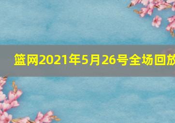 篮网2021年5月26号全场回放