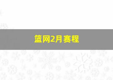 篮网2月赛程