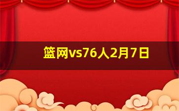 篮网vs76人2月7日