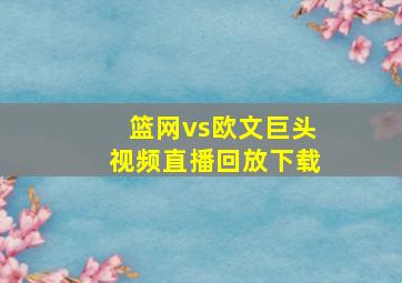 篮网vs欧文巨头视频直播回放下载