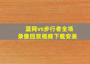 篮网vs步行者全场录像回放视频下载安装