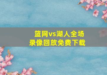 篮网vs湖人全场录像回放免费下载