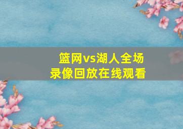 篮网vs湖人全场录像回放在线观看