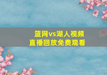 篮网vs湖人视频直播回放免费观看