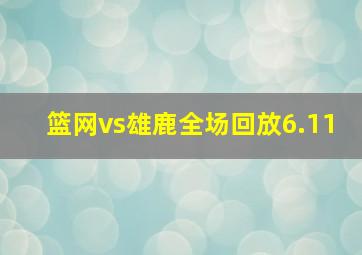 篮网vs雄鹿全场回放6.11