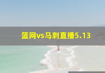 篮网vs马刺直播5.13