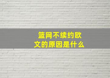 篮网不续约欧文的原因是什么