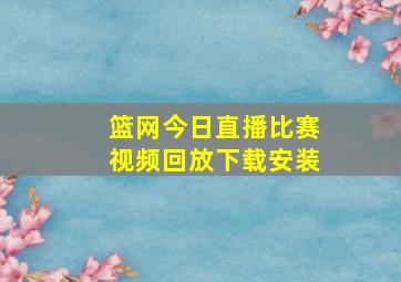 篮网今日直播比赛视频回放下载安装