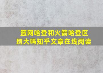 篮网哈登和火箭哈登区别大吗知乎文章在线阅读