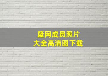 篮网成员照片大全高清图下载