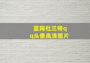 篮网杜兰特qq头像高清图片