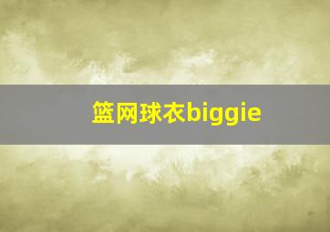 篮网球衣biggie