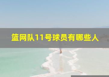 篮网队11号球员有哪些人