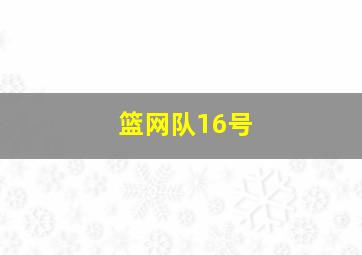 篮网队16号