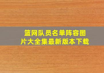 篮网队员名单阵容图片大全集最新版本下载