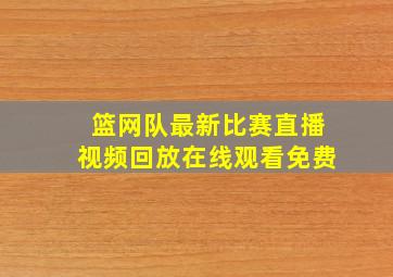 篮网队最新比赛直播视频回放在线观看免费