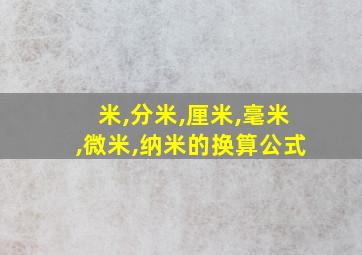 米,分米,厘米,毫米,微米,纳米的换算公式