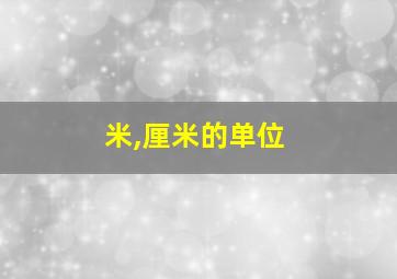 米,厘米的单位