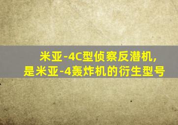 米亚-4C型侦察反潜机,是米亚-4轰炸机的衍生型号