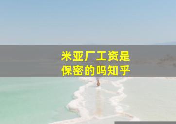 米亚厂工资是保密的吗知乎