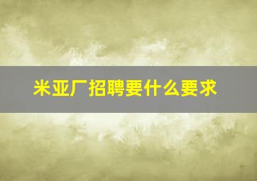 米亚厂招聘要什么要求