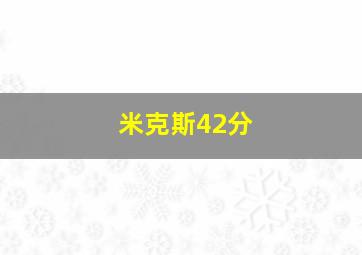 米克斯42分