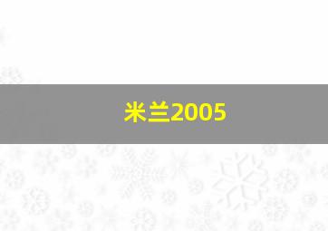 米兰2005