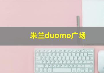 米兰duomo广场