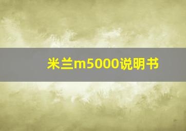 米兰m5000说明书