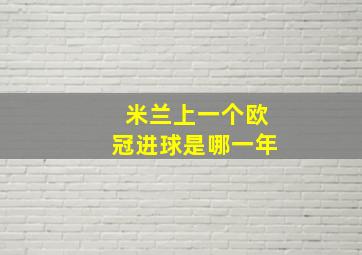 米兰上一个欧冠进球是哪一年