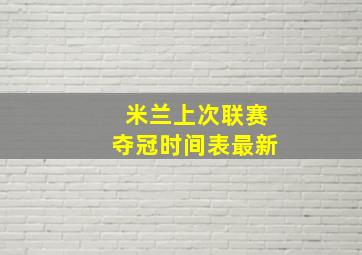 米兰上次联赛夺冠时间表最新