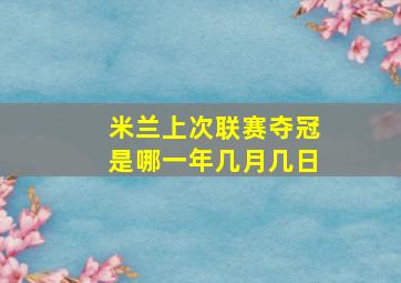 米兰上次联赛夺冠是哪一年几月几日