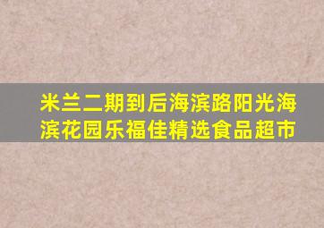 米兰二期到后海滨路阳光海滨花园乐福佳精选食品超市