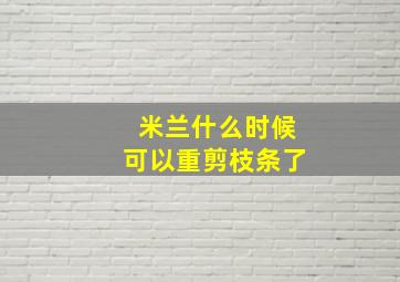 米兰什么时候可以重剪枝条了