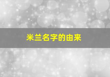 米兰名字的由来